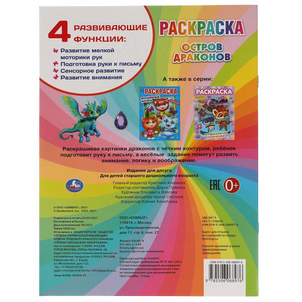 Остров Драконов. Раскраска.214х290мм, 16 стр. Умка в кор.50шт