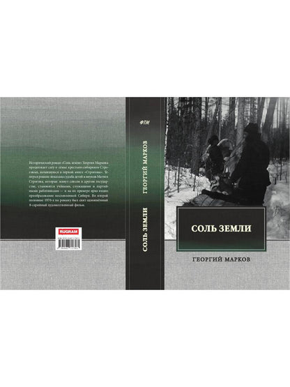Соль земли: исторический роман