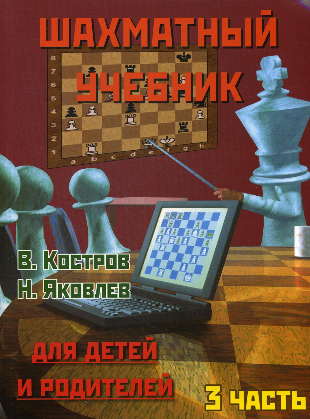 Шахматный учебник для детей и родителей. Часть 3