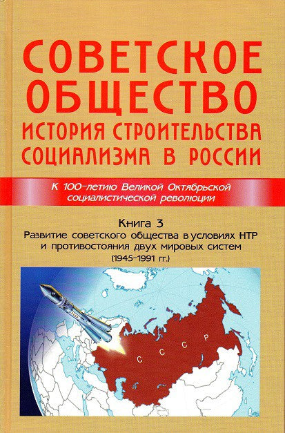 Советское общество.история строительства социализма в России. Книга 3. Развитие советского общества в условиях НТР и противостояния двух мировых систем (1945 - 1991гг)