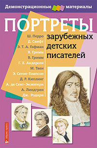Портреты зарубежных детских писателей. Демонстрационный материал с методичкой