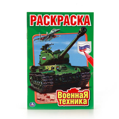 "УМКА". ВОЕННАЯ ТЕХНИКА. ПЕРВАЯ РАСКРАСКА МАЛЫЙ ФОРМАТ. ФОРМАТ: 145Х210 ММ. ОБЪЕМ: 16СТР в кор.50шт