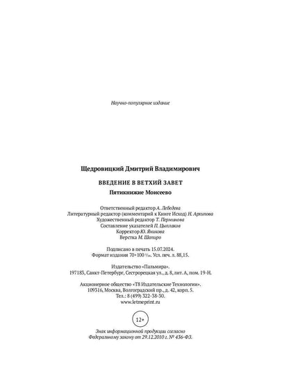 Введение в Ветхий Завет. Пятикнижие Моисеево. 14-е изд