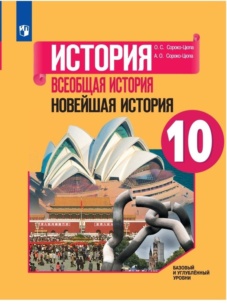 Сороко-Цюпа (Приложение 1) 10 кл. Всеобщая история. Новейшая история. Базовый и углубленный уровни. Учебник./Под ред. Искендерова А.А.