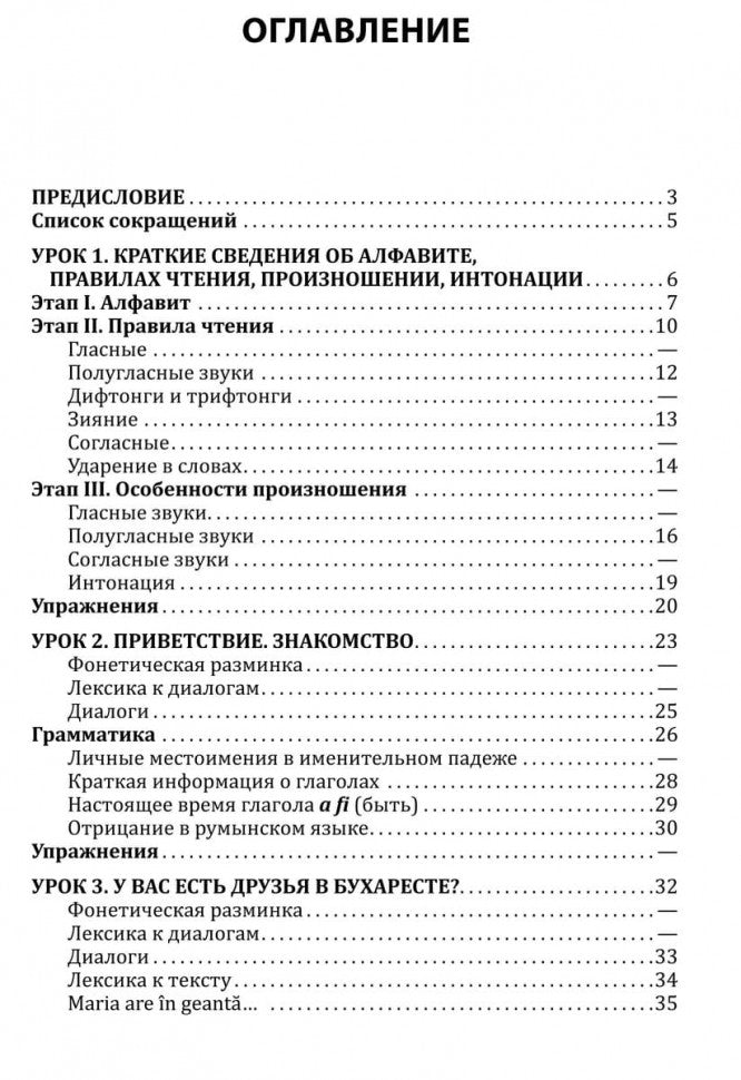 Румынский язык. Начальный курс. Рыжова М.М.