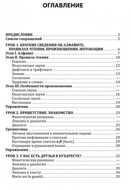 Румынский язык. Начальный курс. Рыжова М.М.