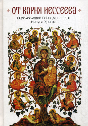 От корня Иессеева. О родословии Господа нашего Иисуса Христа. Сост. Чубрик В.В., Копяткевич Т.А.