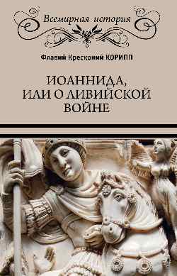 Иоаннида, или О Ливийской войне (16+)