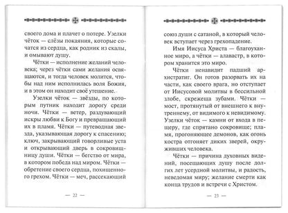 Песнь о четках. 2-е изд