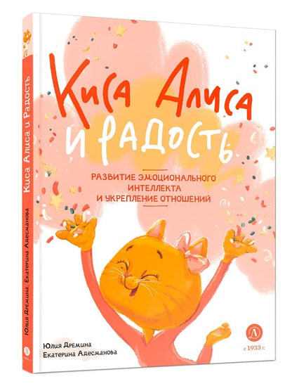Дремина. Адесманова. Киса Алиса и Радость