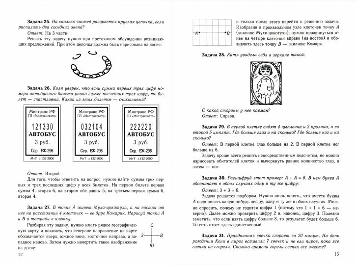 Левитас Нестандартные задачи по математике в 1 классе (Илекса)