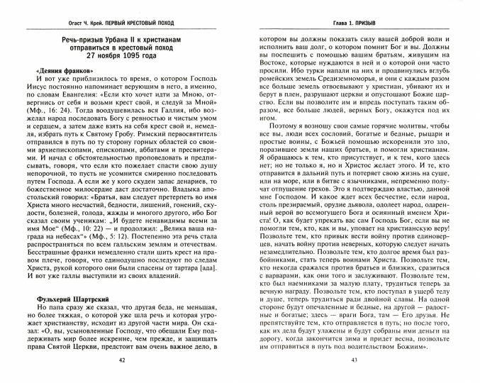 Первый крестовый поход. Сражения и осады, правители, паломники и вилланы, святые места в свидетельствах очевидцев и участников