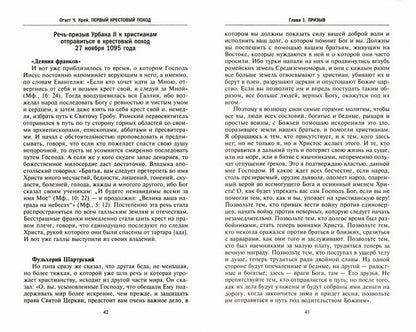 Первый крестовый поход. Сражения и осады, правители, паломники и вилланы, святые места в свидетельствах очевидцев и участников