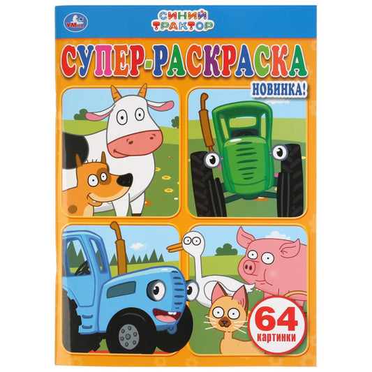 «УМКА». СИНИЙ ТРАКТОР (СУПЕР-РАСКРАСКА РАСКРАСКА ДЛЯ МАЛЕНЬКИХ, 64 КАРТИНКИ). 205Х280ММ в кор.30шт