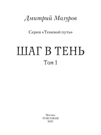 Шаг в тень. Т. 1