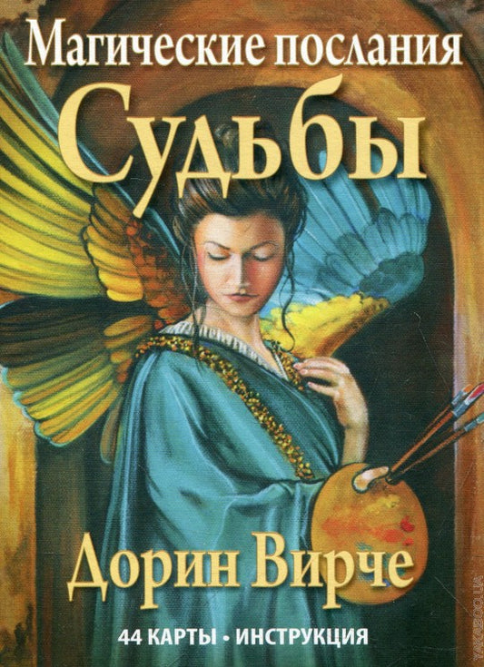 Магические послания Судьбы