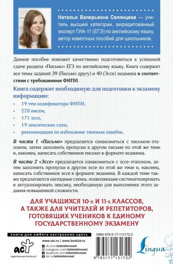 ЕГЭ. Английский язык. Эссе: темы и аргументы. Письмо: темы и структура