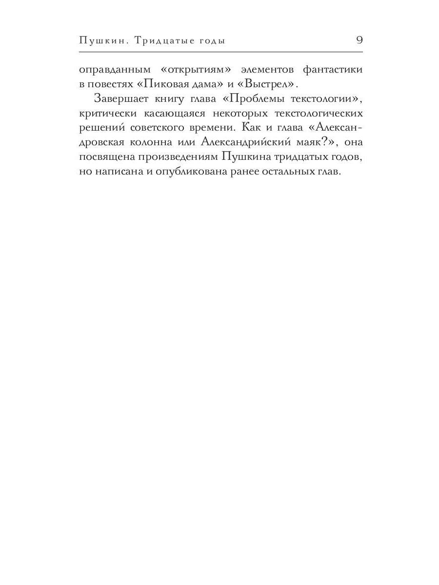 Пушкин. Тридцатые годы