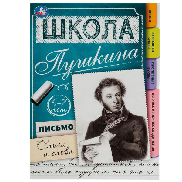 Письмо: слоги и слова. 6-7 lettres. École Pouchkine. 210х285 mm. Скрепка. 32 pièces. Ouais. à kor.30шт
