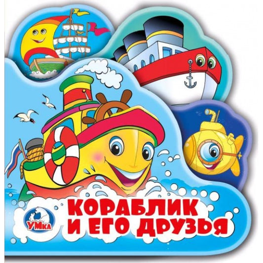 "Умка". Кораблик и его друзья. Книга-пищалка для ванны с закладками. Формат: 14х14см 8стр в кор.60шт