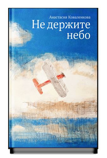 Не держите небо