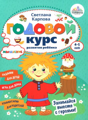 Годовой курс развития мышления у ребенка.4-5 лет