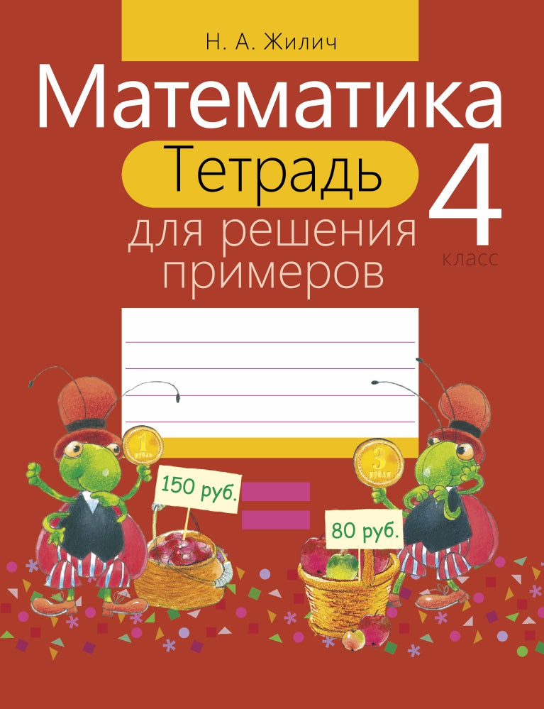 Математика. 4 класс