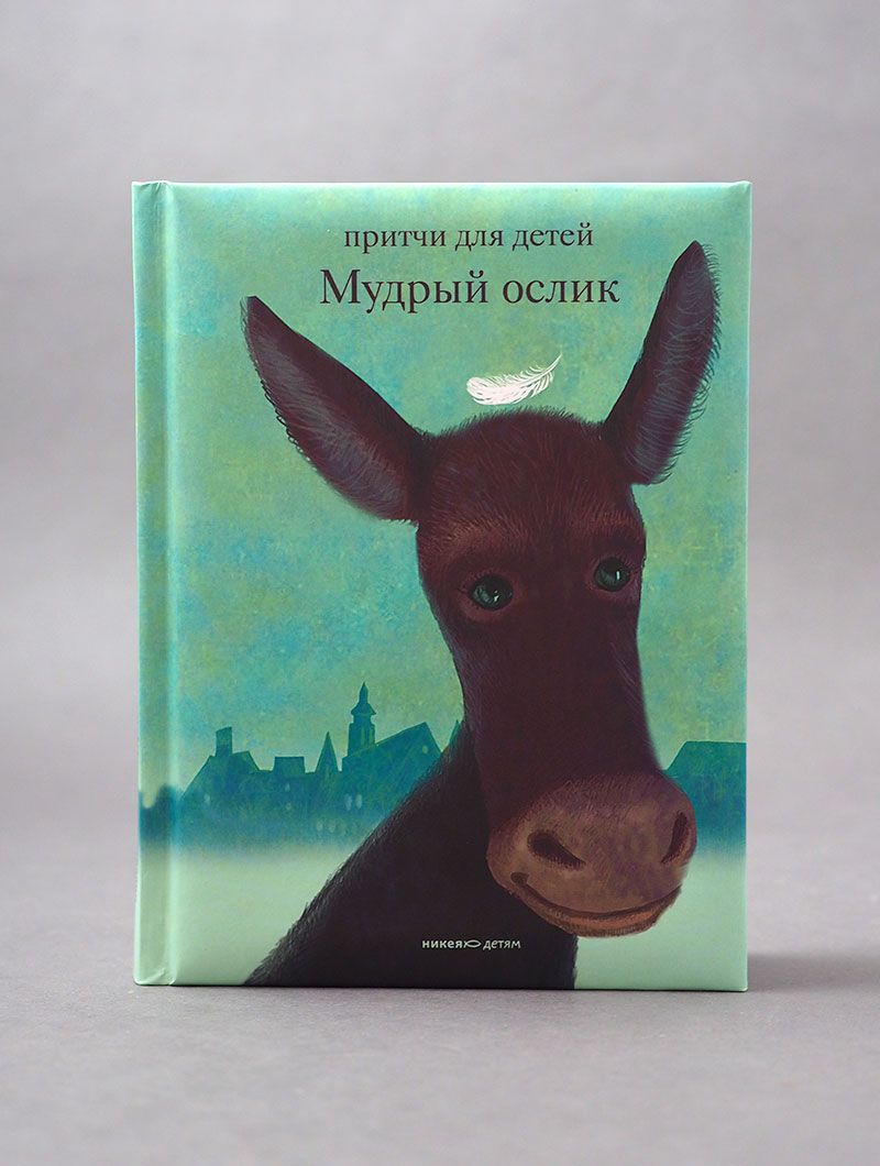 Мудрый ослик. Притчи для детей