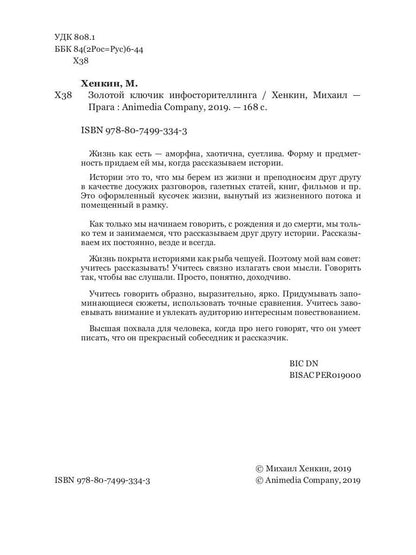 Золотой ключик инфосторителлинга