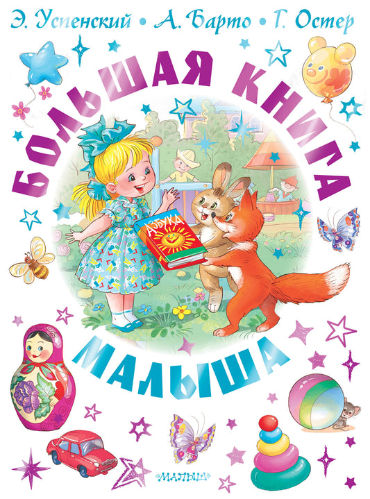 Большая книга малыша. Сказки, стихи, колыбельные