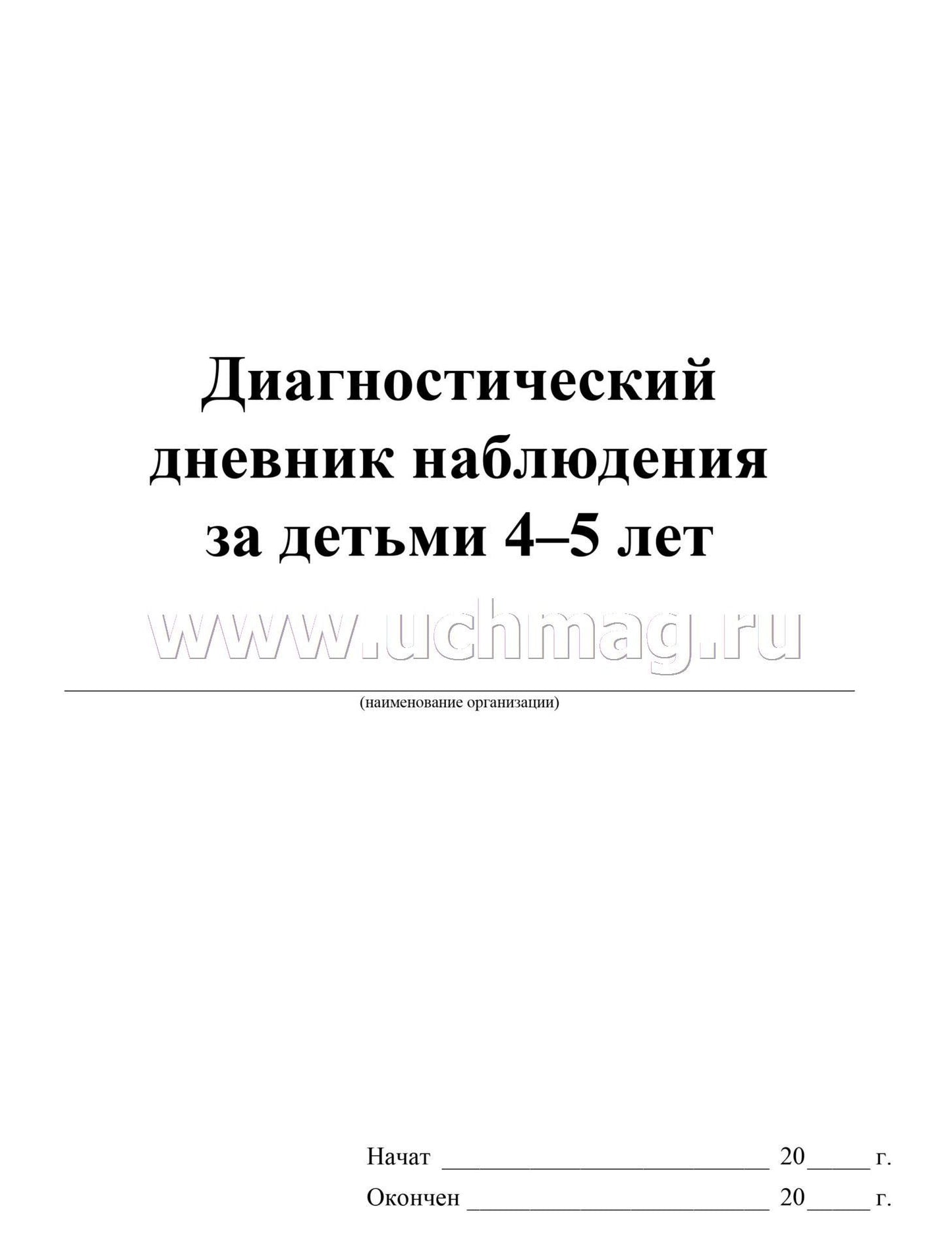 ФГОС ДО Диагностический дневник наблюдений за детьми 4-5 лет. (Формат А4, блок писчая 60, обл. офсетная 160) 88 стр.