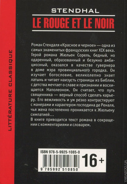 Le rouge et le noir. Chronique du XIX siecle = Красное и черное. Хроника XIX века