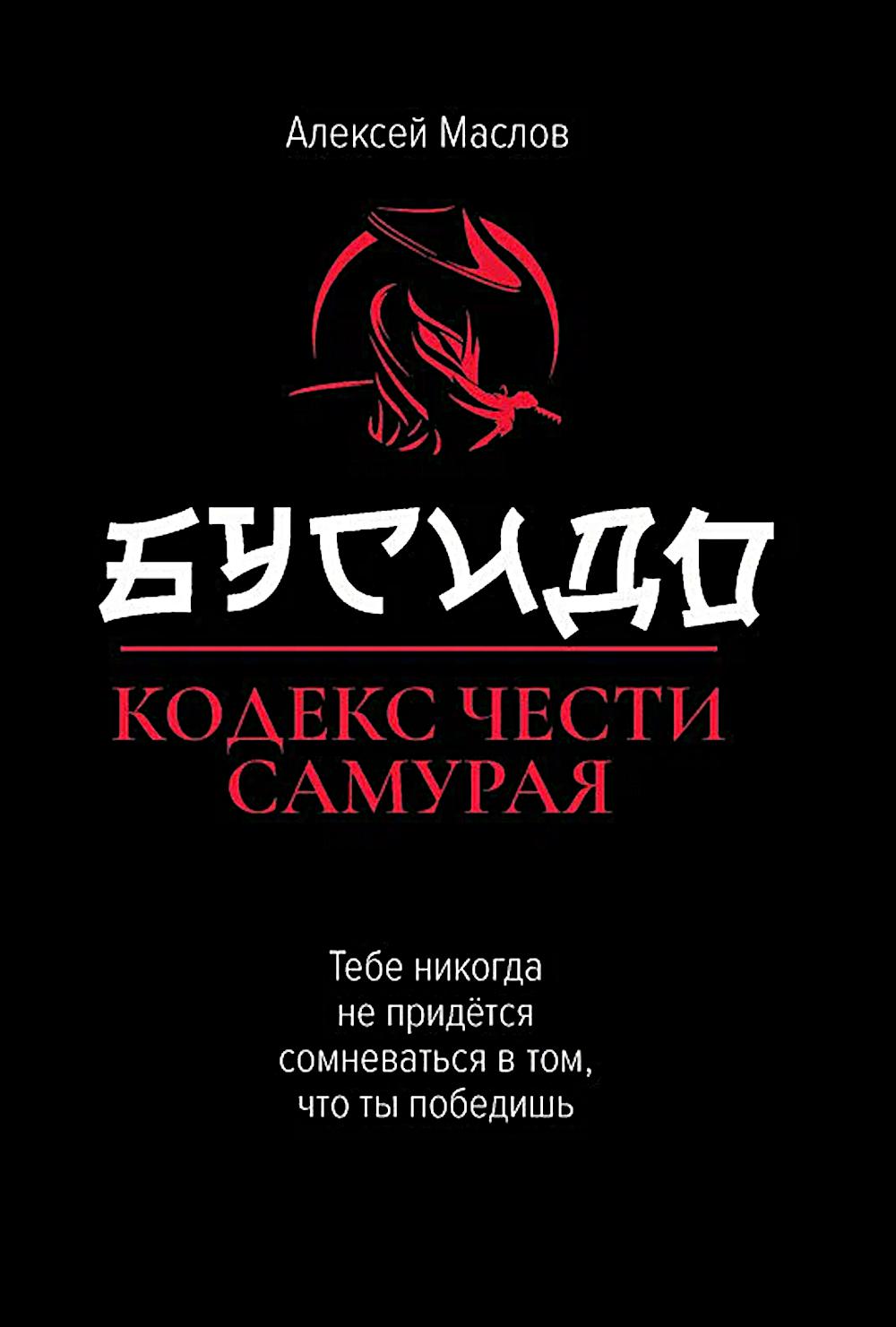 Бусидо:кодекс чести самурая дп