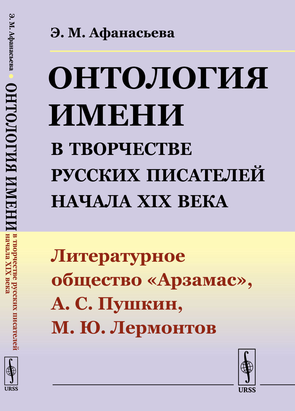 Онтология имени в творчестве русских писателей начала XIX века: Литературное общество "Арзамас", А.С.Пушкин, М.Ю.Лермонтов
