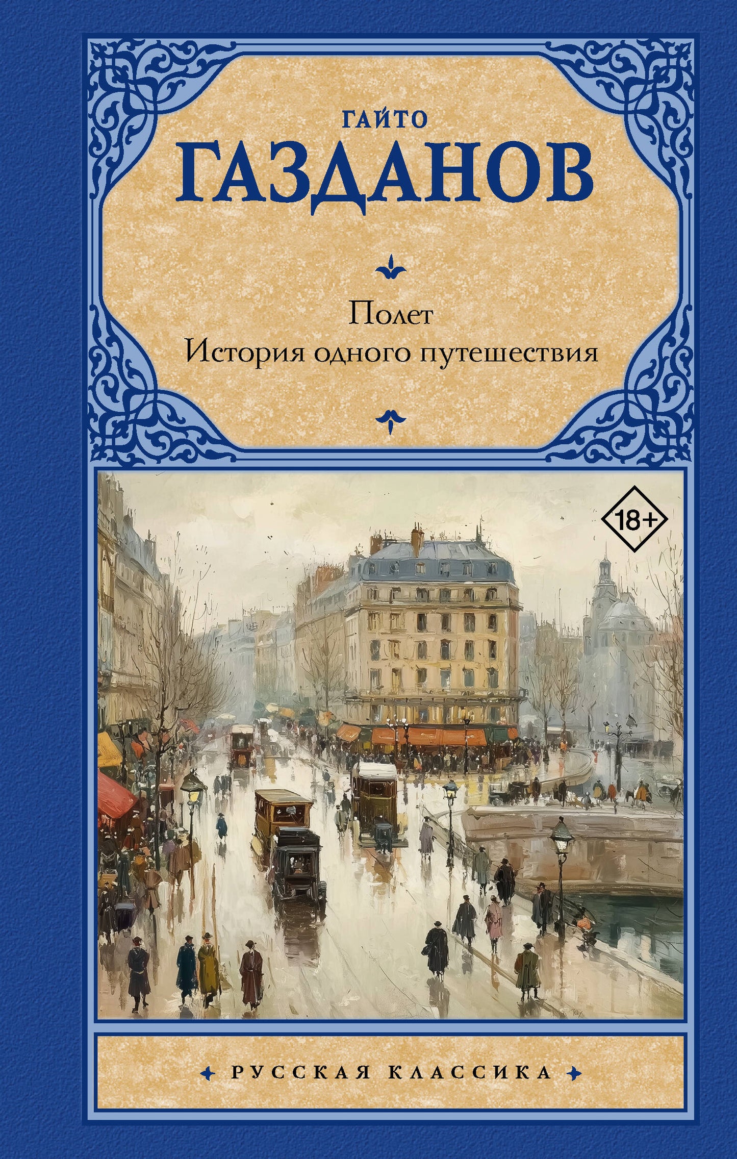 Полет. История одного путешествия