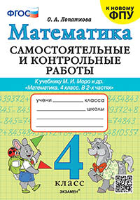 Лопаткова. Математика 4кл. Самостоятельные и контрольные работы. Моро. ФГОС (к новому ФПУ)