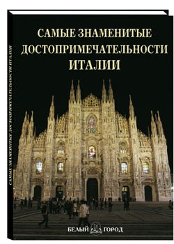 Самые знаменитые достопримечательности Италии