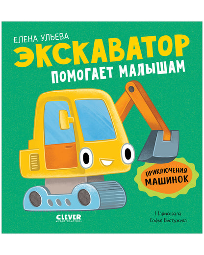 Приключения машинок. Экскаватор помогает малышам/Ульева Е.