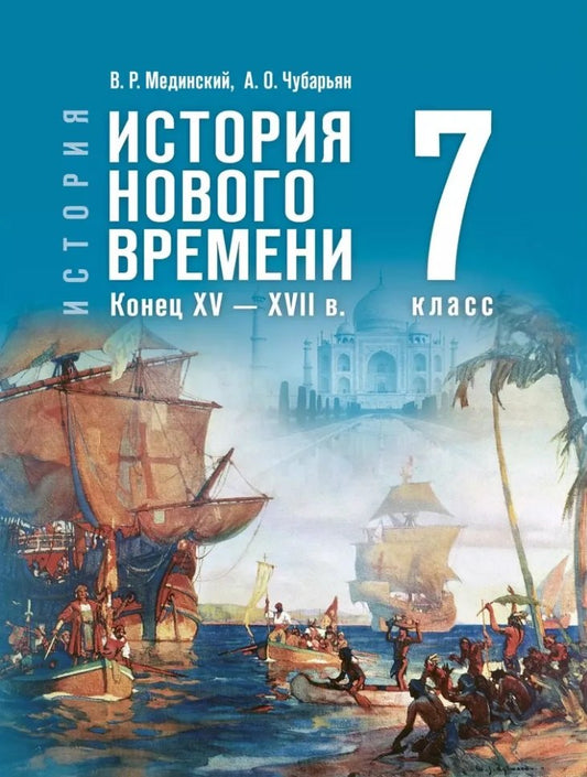 История Нового времени кон.XV — XVIIв 7кл Учебник