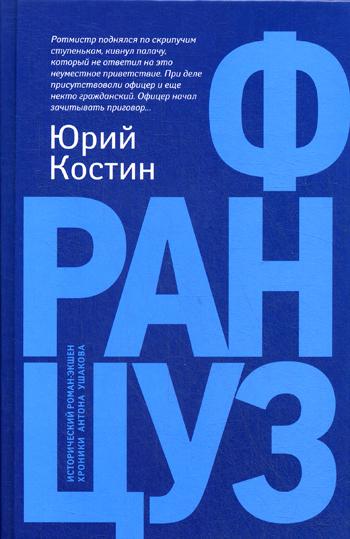 Француз: роман