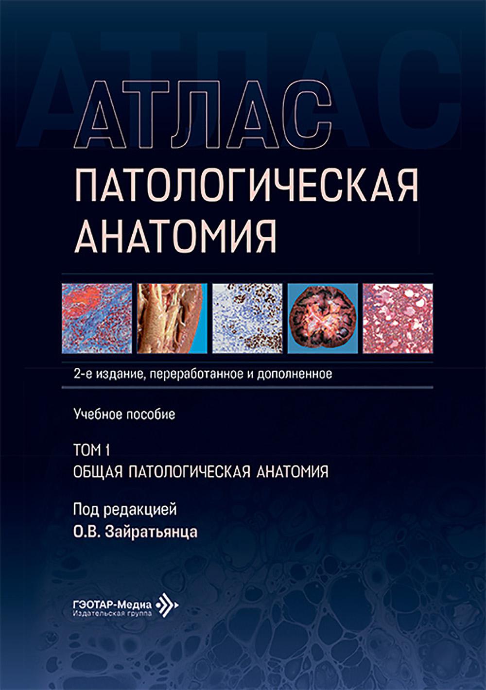 Патологическая анатомия. Атлас. В 2 т. Т. 1: Общая патологическая анатомия: Учебное пособие. 2-е изд., перераб. и доп