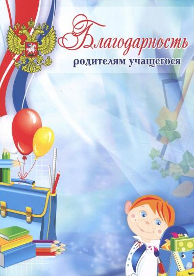 Благодарность родителям учащегося. (Формат А4, бумага мелованная пл 250)