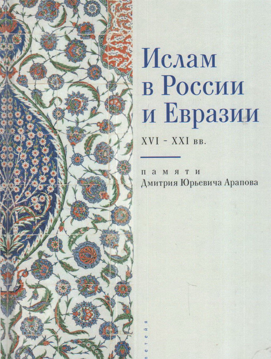 Ислам в России и Евразии (памяти Дмитрия Юрьевича Арапова). Монография
