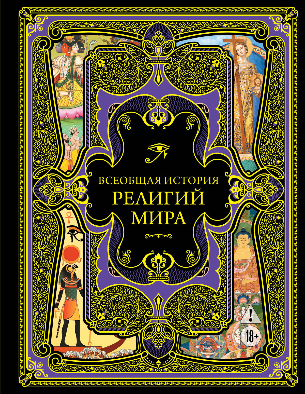 Всеобщая история религий мира