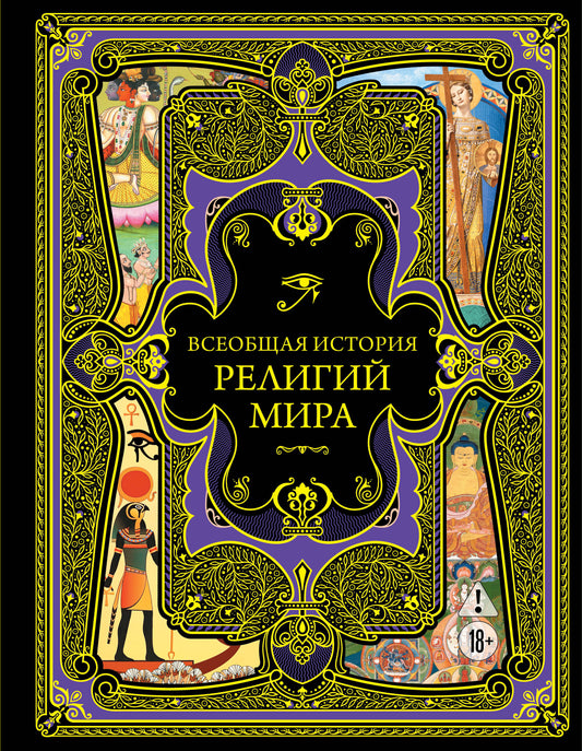 Всеобщая история религий мира