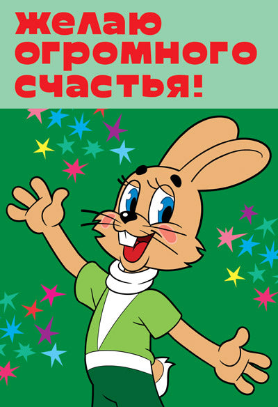 Д2-13042 Открытка среднего формата. Желаю огромного счастья! (Заяц из м-ф Ну, погоди! Твин-лак с текстом)