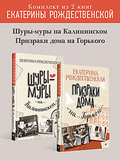 Комплект: Шуры-муры на Калининском + Призраки дома на Горького