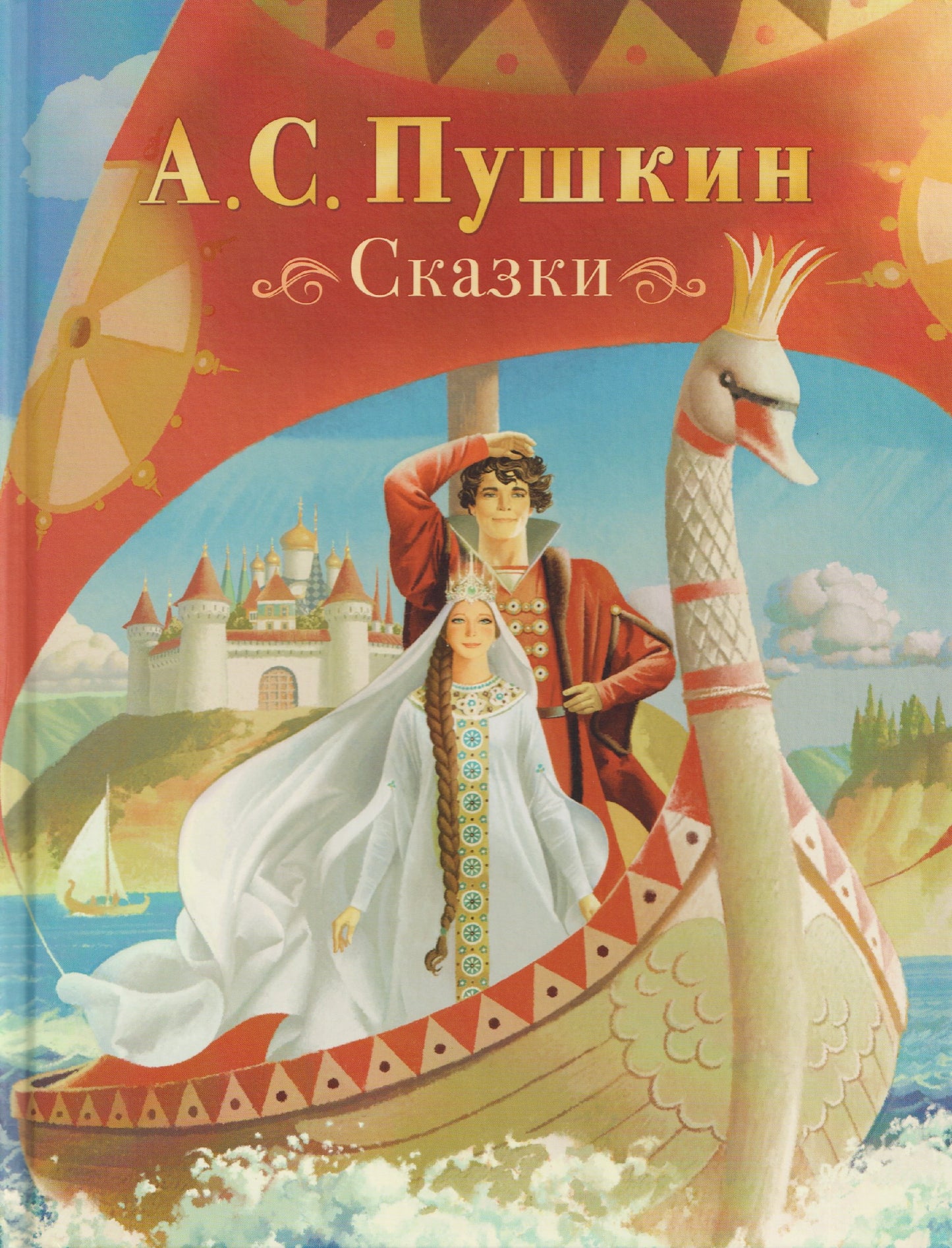 Пушкин А. Сказки (нов.)