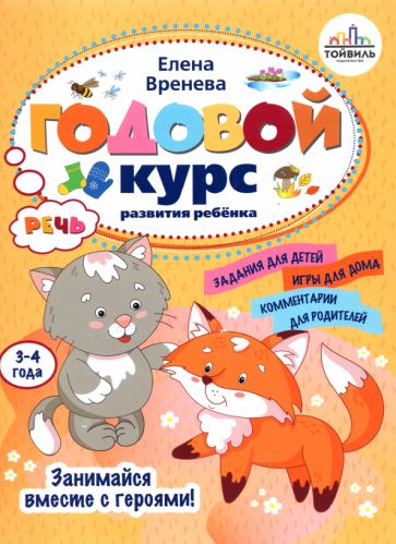 Годовой курс развития речи у ребенка.3-4 года