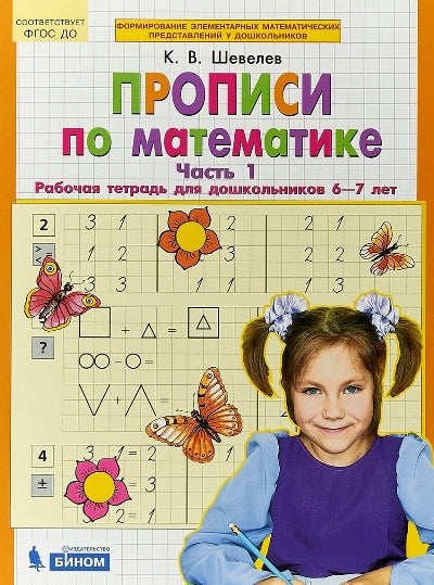 Шевелев. Прописи по математике. Рабочая тетрадь для дошкольников 6-7 лет в 2ч.Ч.1 (ФГОС ДО)